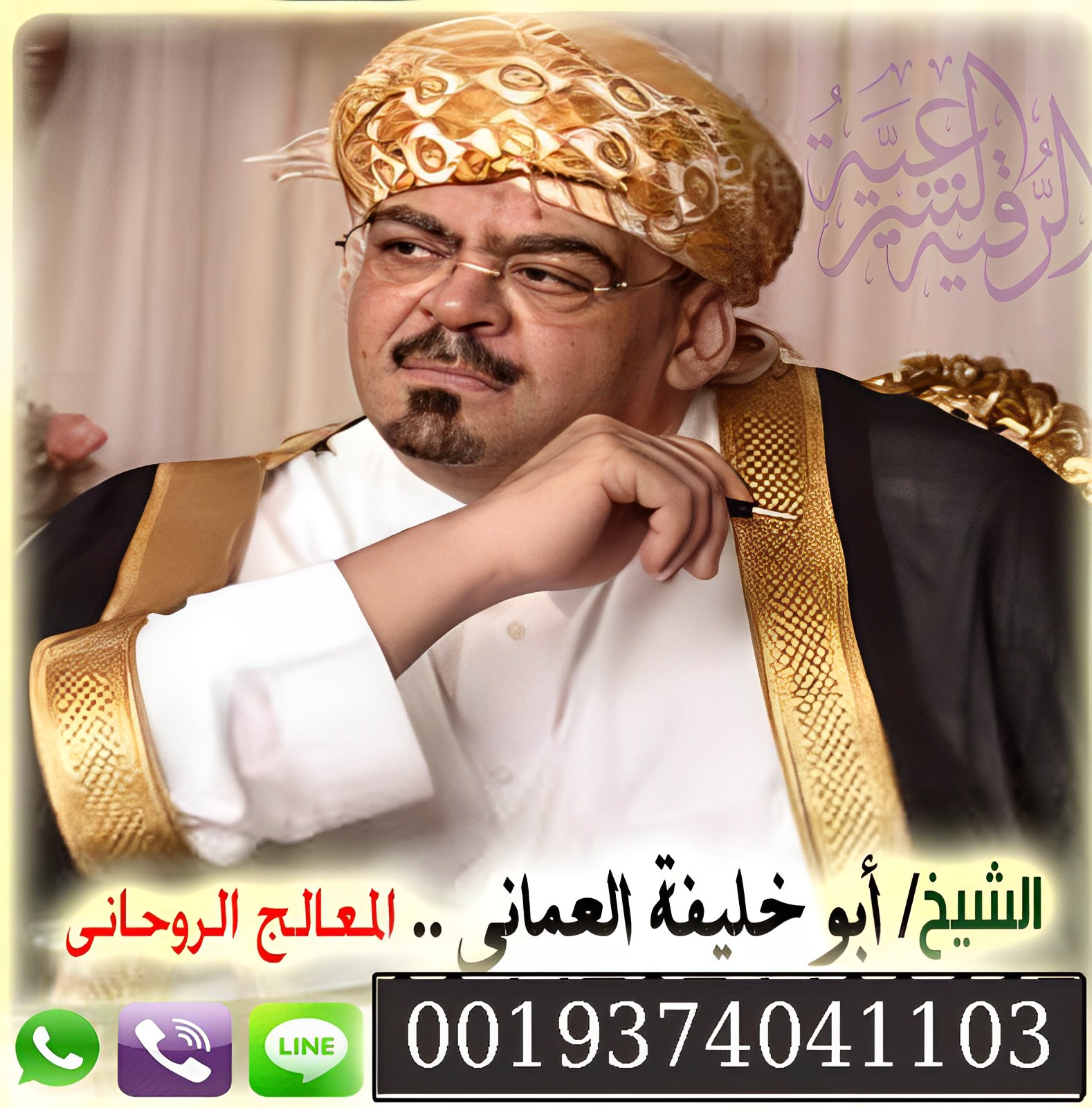 شيخ روحاني لجلب الحبيب مجاني الشيخ الروحاني أبو خليفة العماني رد المطلقة وفك المس والعين 0019374041103