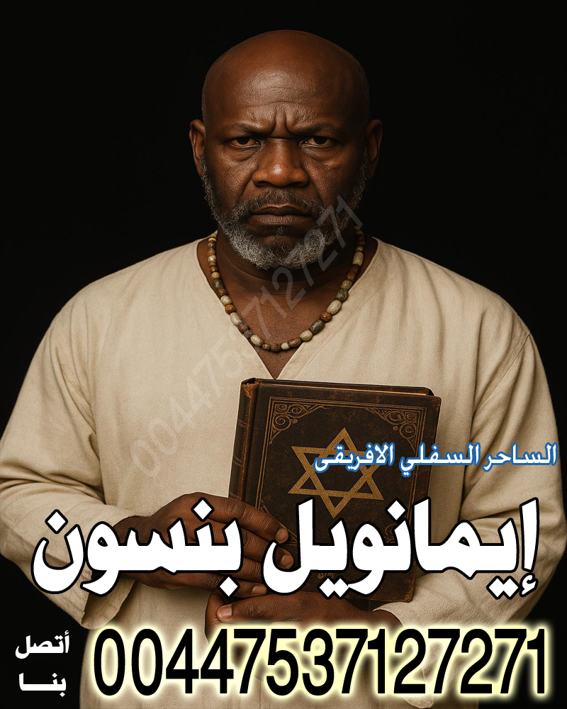 اصدق شيخ روحاني مجانا الساحر السفلي الافريقي إيمانويل بنسون لرد المطلقة بالسحر الاسود 00447537127271