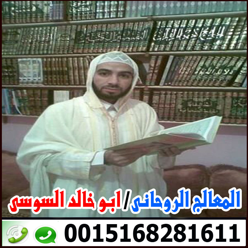 الشيخ الروحانى ابو خالد السوسي شيخ روحاني مغربي سوسي 0015168281611