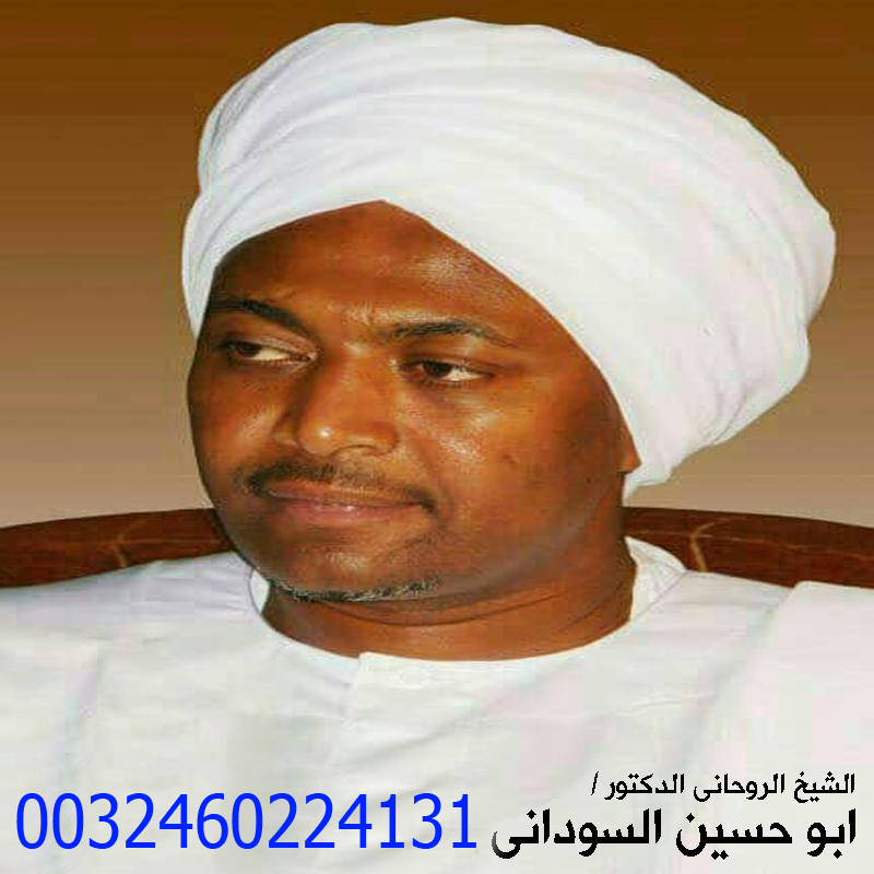 رقم شيخ روحاني سوداني المعالج الروحاني ابو حسين السوداني فك السحر ورد المطلقة وجلب الحبيب 0032460224131