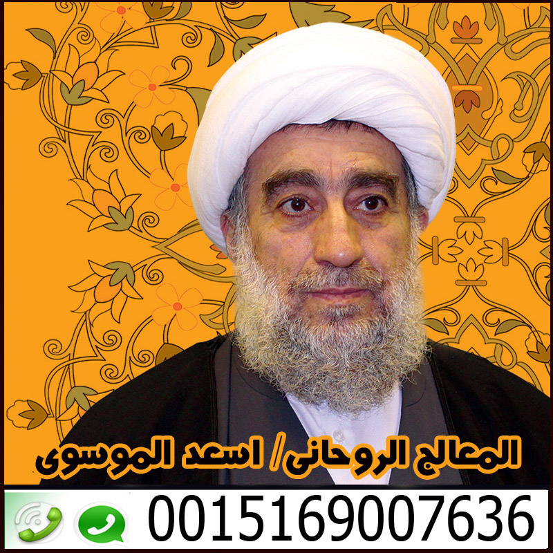 شيخ روحاني شيعي في البحرين معالج روحاني شيعي في البحرين السيد اسعد الموسوي 0015169007636