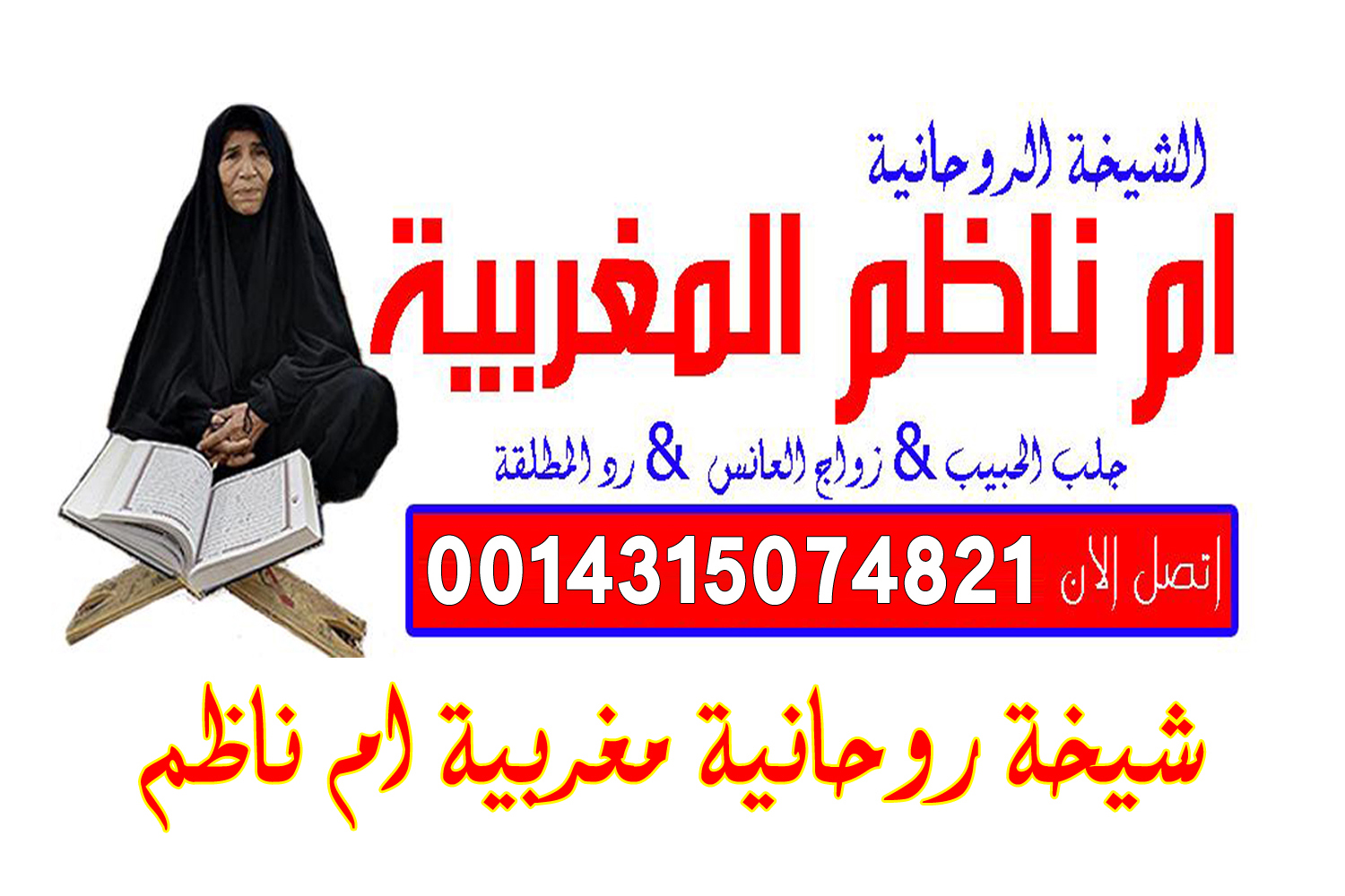 شيخ روحاني مضمون ومجرب شيخ روحاني كيف اجعل زوجي يسمع كلامي ولا يرفض لي طلب بالسحر يعمل لوجة الله