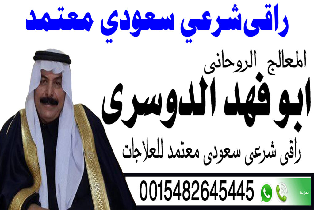 شيخ روحاني في السعودية شيخ روحاني يعمل لوجة الله