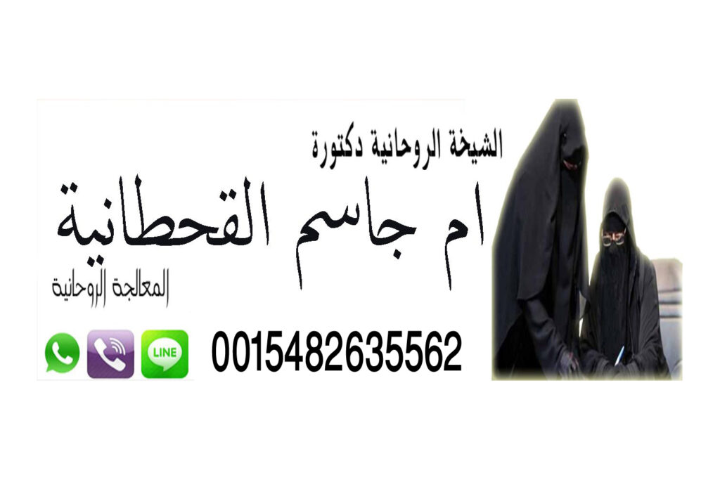 شيخ روحاني في دولة قطر شيخ روحاني يعمل لوجة الله