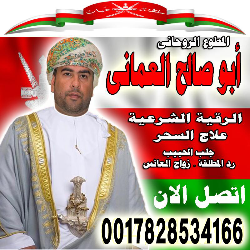 الشيخ الروحاني أبو صالح العماني الشيخ الروحاني أبو صالح العماني شيخ روحاني مجاني صادق 0017828534166