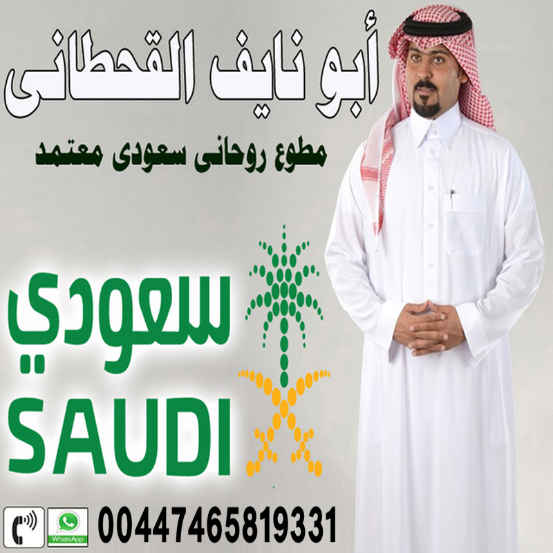 موقع الشيخ الروحاني السعودي أبو نايف القحطاني شيخ روحاني سعودي معتمد 00447465819331