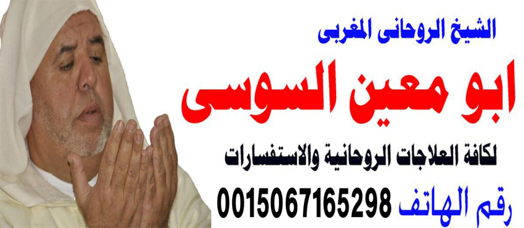 ابو معين السوسي جلب الحبيب فك السحر رد المطلقة تيسير الزواج جلب الخطاب خواتم روحانيه 0015067165298 ابو معين السوسي جلب الحبيب فك السحر رد المطلقة تيسير الزواج جلب الخطاب خواتم روحانيه 0015067165298