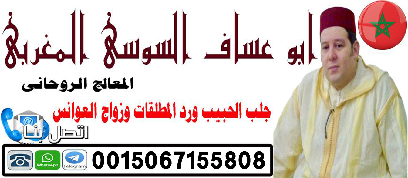 الشيخ الروحاني ابو عساف السوسي المغربي علاج السحر والمس والتابعة 0015067155808 ‣ الشيخ الروحاني إدريس الحسني الشيخ الروحاني ابو عساف السوسي المغربي علاج السحر والمس والتابعة 0015067155808
