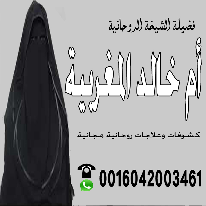 الشيخة الروحانية ام خالد المغربية الكشف المجاني عن الدفائن وعلاج السحر والحسد وجلب الحبيب 0016042003461 الشيخة الروحانية ام خالد المغربية الكشف المجاني عن الدفائن وعلاج السحر والحسد وجلب الحبيب 0016042003461